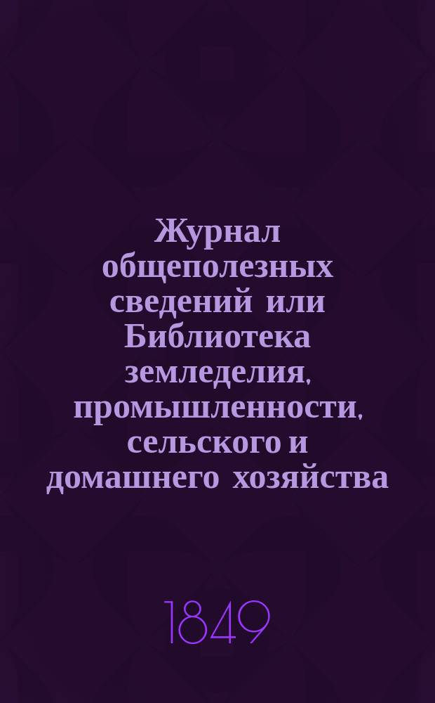 Журнал общеполезных сведений или Библиотека земледелия, промышленности, сельского и домашнего хозяйства, наук, искусств, ремесел и всякого рода полезных знаний. Т.4, март
