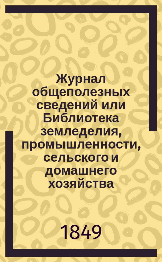 Журнал общеполезных сведений или Библиотека земледелия, промышленности, сельского и домашнего хозяйства, наук, искусств, ремесел и всякого рода полезных знаний. Т.5, октябрь