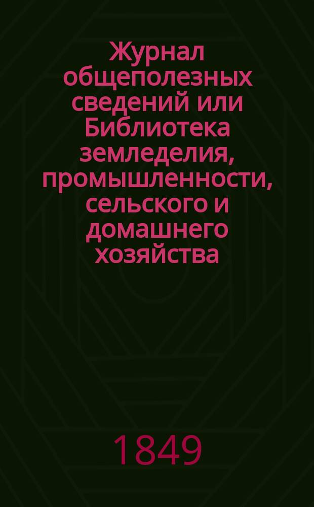 Журнал общеполезных сведений или Библиотека земледелия, промышленности, сельского и домашнего хозяйства, наук, искусств, ремесел и всякого рода полезных знаний. Т.5, декабрь