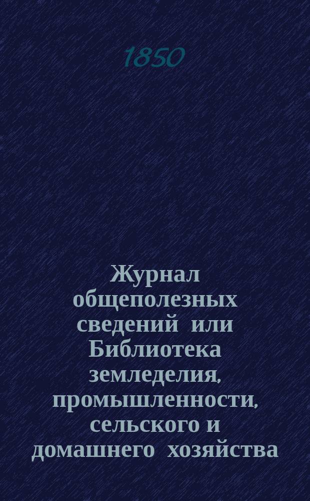 Журнал общеполезных сведений или Библиотека земледелия, промышленности, сельского и домашнего хозяйства, наук, искусств, ремесел и всякого рода полезных знаний. Т.7, ноябрь