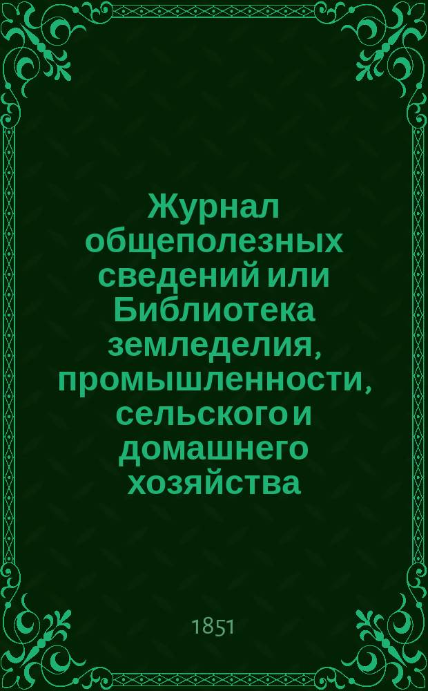 Журнал общеполезных сведений или Библиотека земледелия, промышленности, сельского и домашнего хозяйства, наук, искусств, ремесел и всякого рода полезных знаний. Т.8, апрель