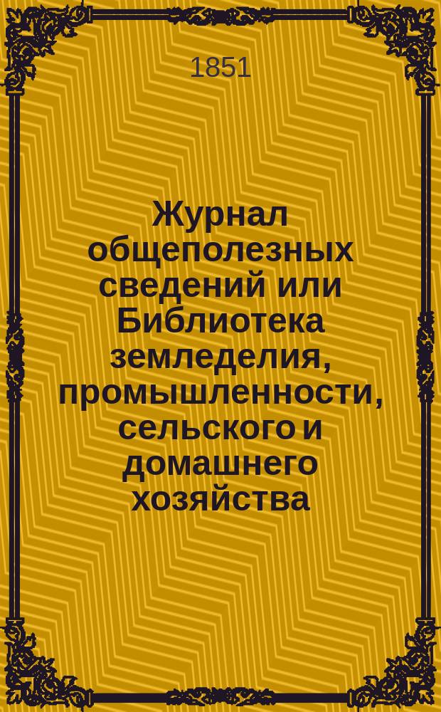 Журнал общеполезных сведений или Библиотека земледелия, промышленности, сельского и домашнего хозяйства, наук, искусств, ремесел и всякого рода полезных знаний. Т.9, июль