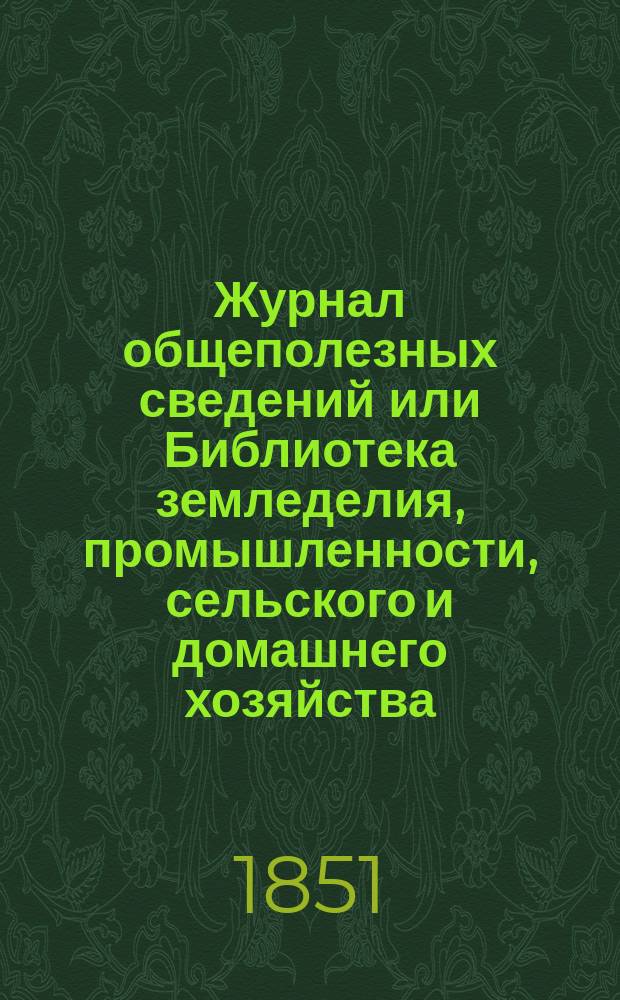 Журнал общеполезных сведений или Библиотека земледелия, промышленности, сельского и домашнего хозяйства, наук, искусств, ремесел и всякого рода полезных знаний. Т.9, ноябрь
