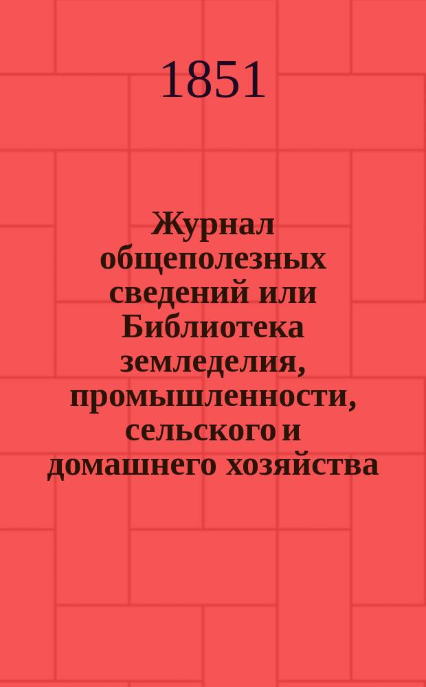 Журнал общеполезных сведений или Библиотека земледелия, промышленности, сельского и домашнего хозяйства, наук, искусств, ремесел и всякого рода полезных знаний. Т.9, декабрь
