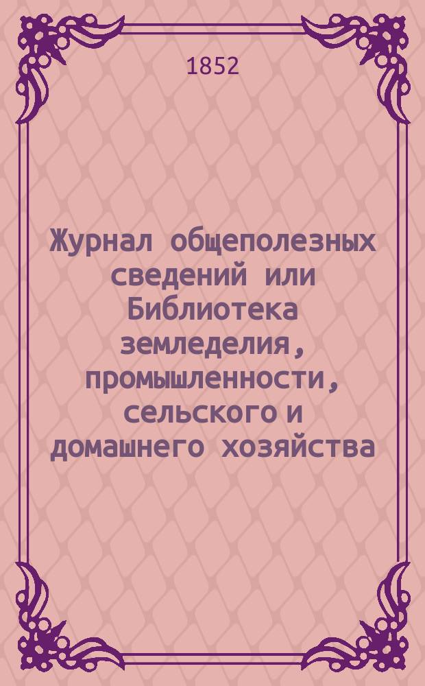Журнал общеполезных сведений или Библиотека земледелия, промышленности, сельского и домашнего хозяйства, наук, искусств, ремесел и всякого рода полезных знаний. Т.11, август
