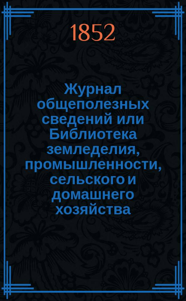 Журнал общеполезных сведений или Библиотека земледелия, промышленности, сельского и домашнего хозяйства, наук, искусств, ремесел и всякого рода полезных знаний. Т.11, сентябрь