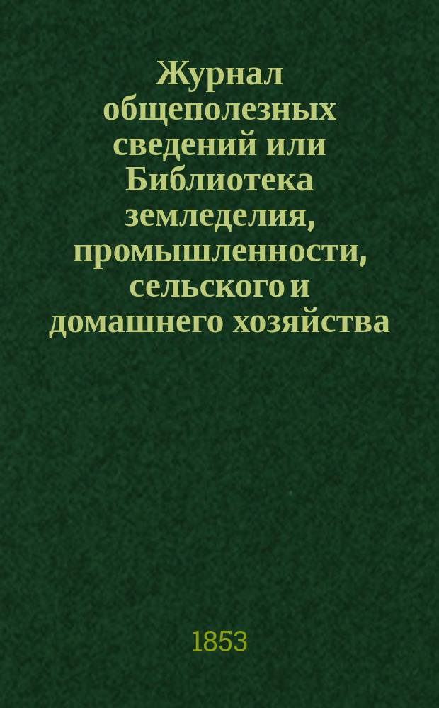 Журнал общеполезных сведений или Библиотека земледелия, промышленности, сельского и домашнего хозяйства, наук, искусств, ремесел и всякого рода полезных знаний. Т.12, февраль