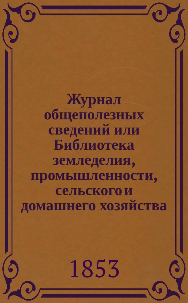 Журнал общеполезных сведений или Библиотека земледелия, промышленности, сельского и домашнего хозяйства, наук, искусств, ремесел и всякого рода полезных знаний. Т.13, ноябрь
