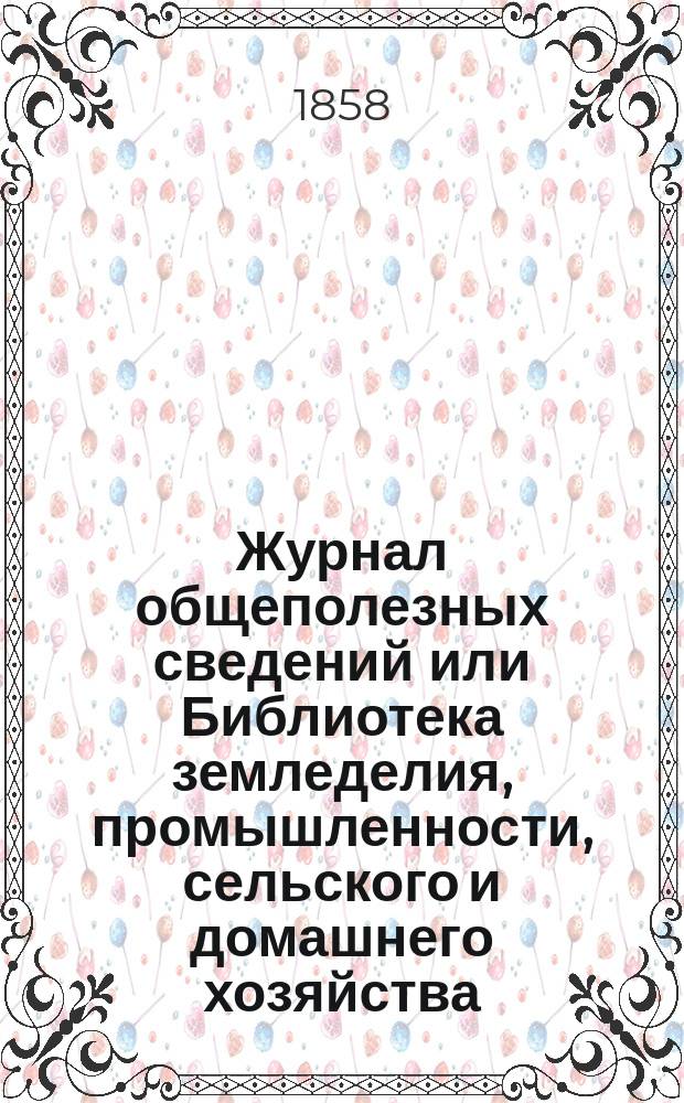 Журнал общеполезных сведений или Библиотека земледелия, промышленности, сельского и домашнего хозяйства, наук, искусств, ремесел и всякого рода полезных знаний. 1858, №6