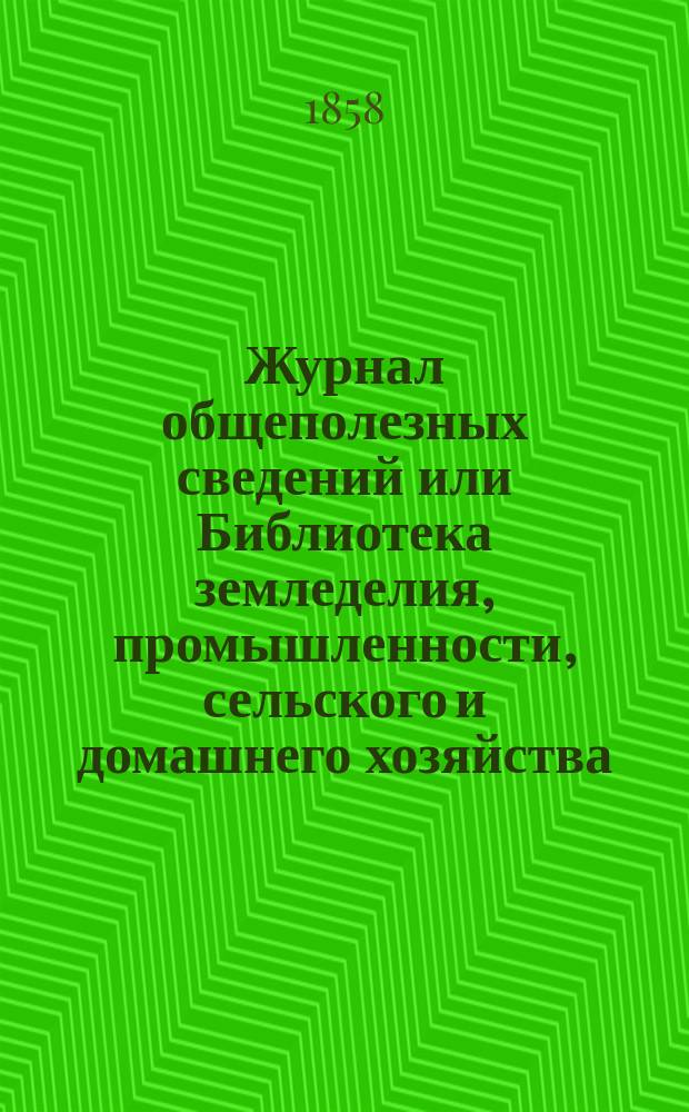Журнал общеполезных сведений или Библиотека земледелия, промышленности, сельского и домашнего хозяйства, наук, искусств, ремесел и всякого рода полезных знаний. 1858, №12
