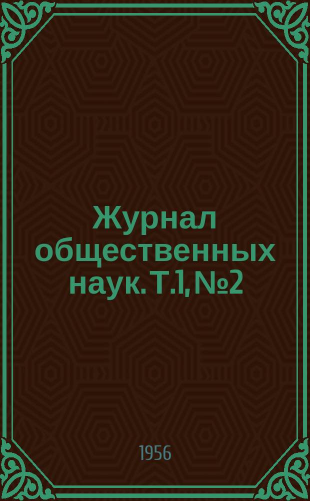 Журнал общественных наук. Т.1, №2