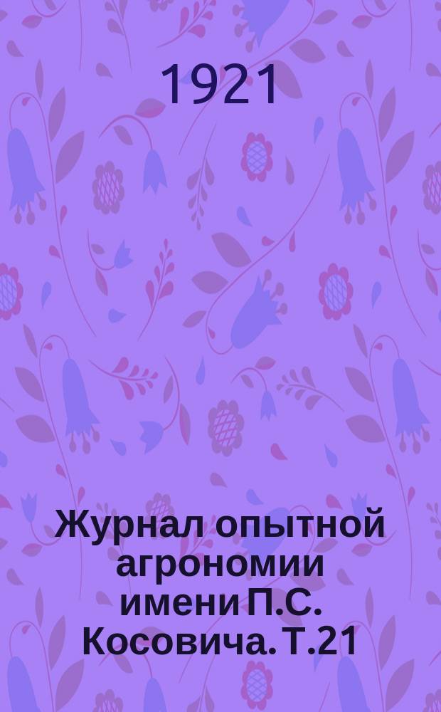 Журнал опытной агрономии имени П.С. Косовича. Т.21 : 1920
