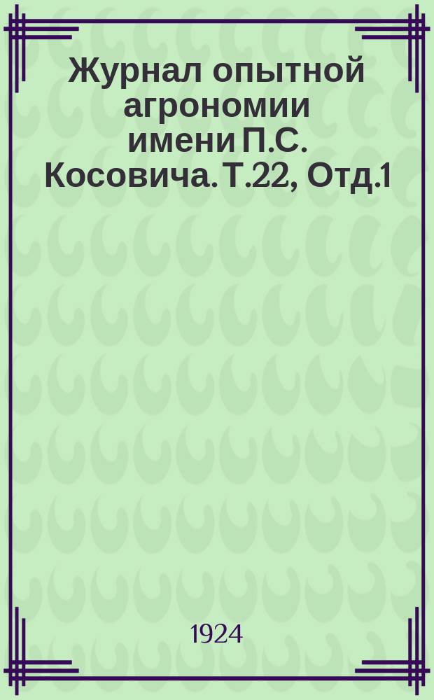 Журнал опытной агрономии имени П.С. Косовича. Т.22, Отд.1 : 1921/1923