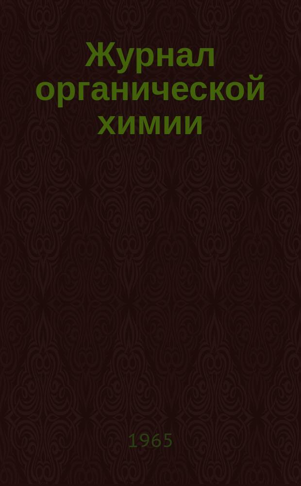 Журнал органической химии