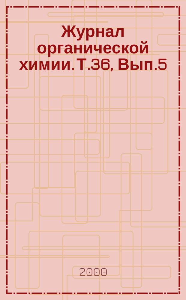 Журнал органической химии. Т.36, Вып.5