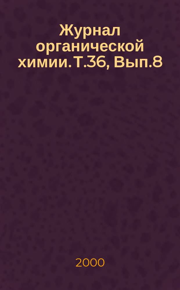 Журнал органической химии. Т.36, Вып.8