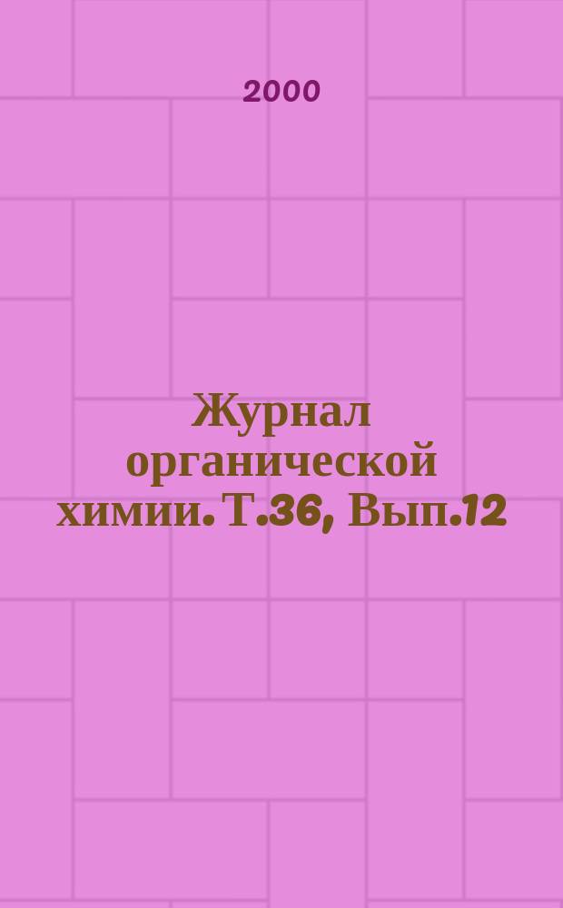 Журнал органической химии. Т.36, Вып.12