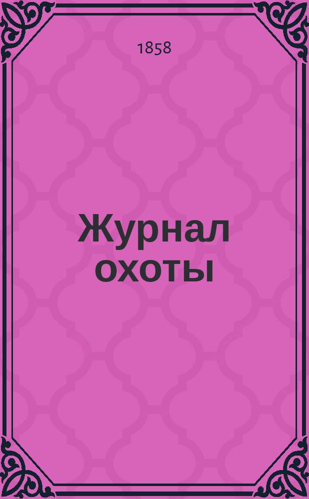 Журнал охоты