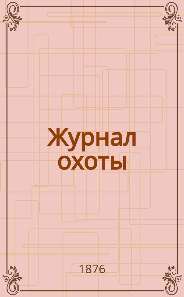 Журнал охоты : Орган О-ва размножения охотничьих промысловых животных и правильной охоты. Т.4, №5