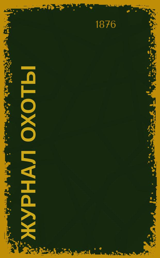 Журнал охоты : Орган О-ва размножения охотничьих промысловых животных и правильной охоты. Т.5, №2