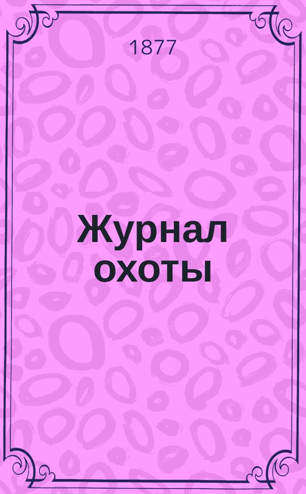 Журнал охоты : Орган О-ва размножения охотничьих промысловых животных и правильной охоты. Т.6, №1