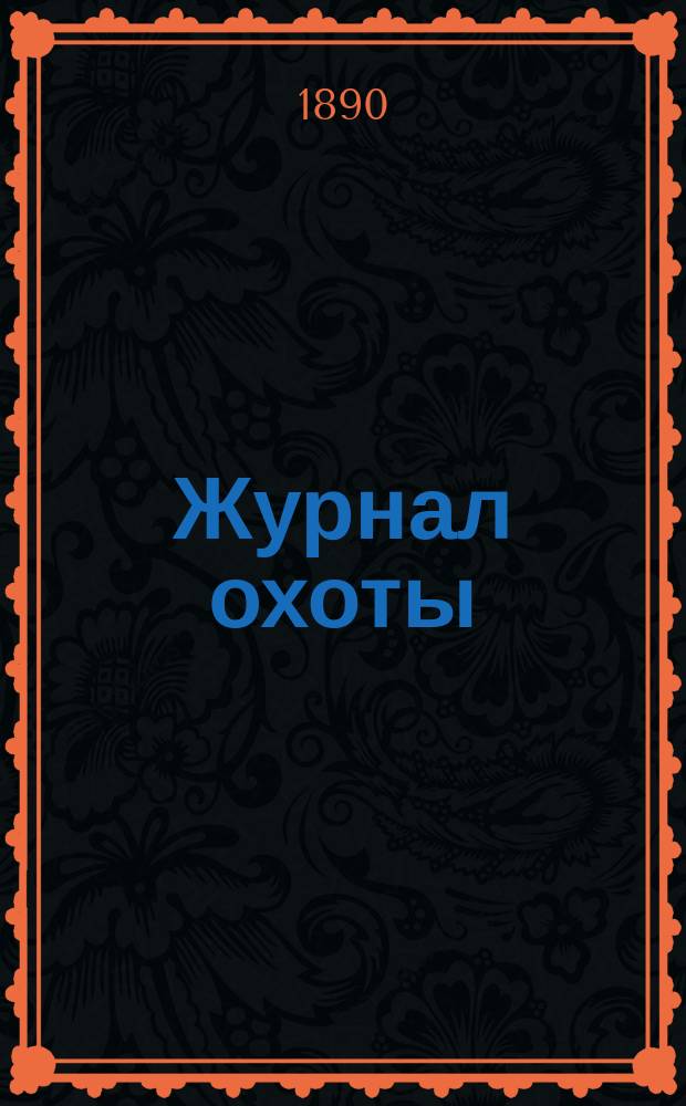 Журнал охоты : Ежемес. илл. изд. 1890, июль