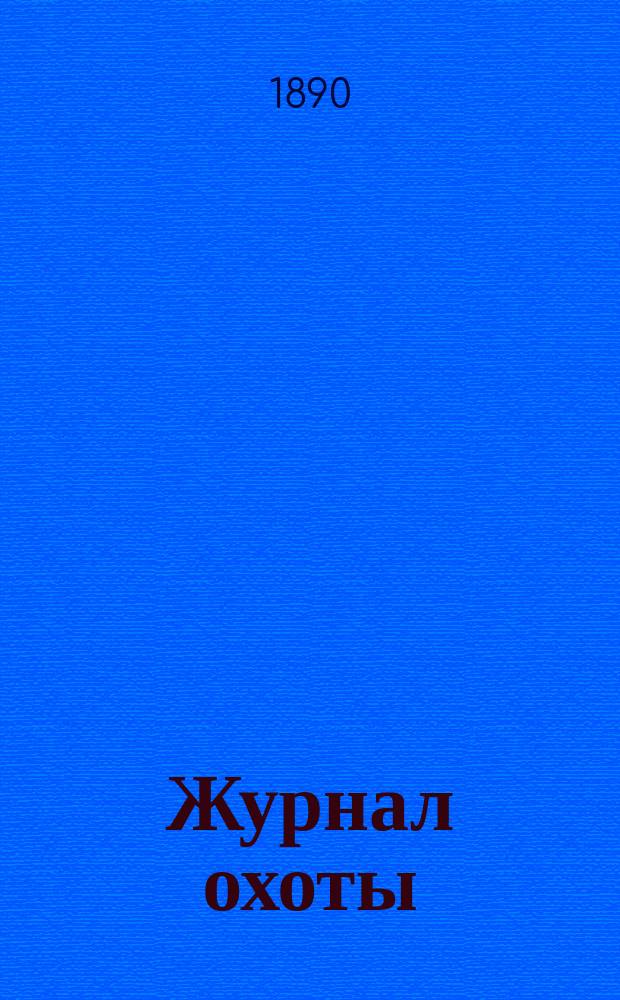 Журнал охоты : Ежемес. илл. изд. 1890, сентябрь