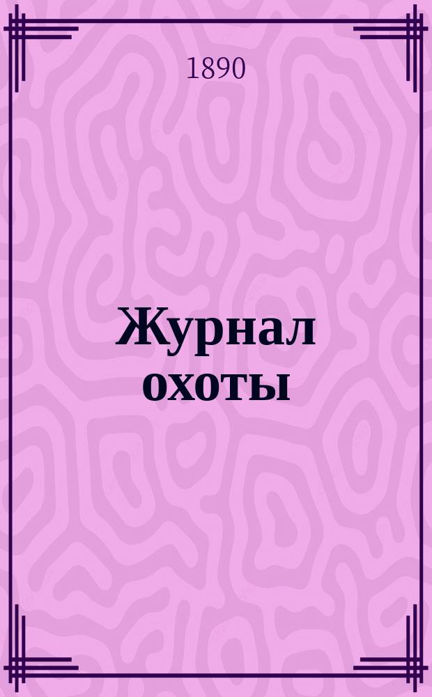 Журнал охоты : Ежемес. илл. изд. 1890, октябрь