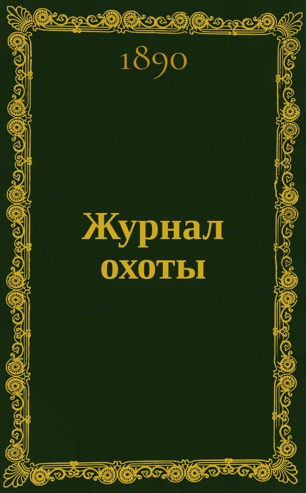 Журнал охоты : Ежемес. илл. изд. 1890, ноябрь