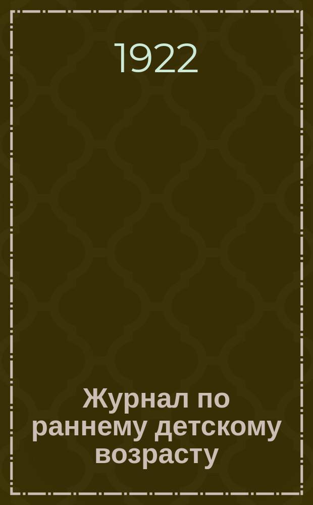 Журнал по раннему детскому возрасту