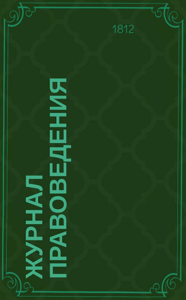 Журнал правоведения