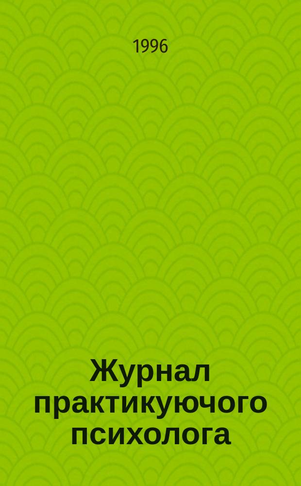 Журнал практикуючого психолога = Journal of the practising psychologist = Журнал практикующего психолога