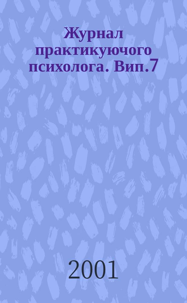 Журнал практикуючого психолога. Вип.7
