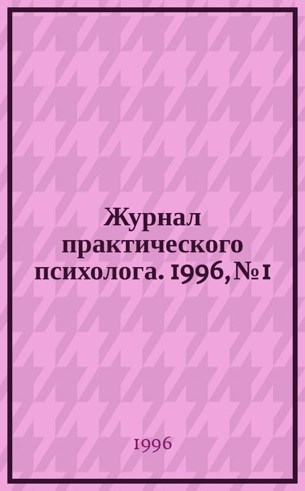 Журнал практического психолога. 1996, №1