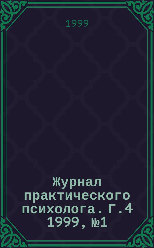 Журнал практического психолога. Г.4 1999, №1 : Практическая психология на Украине