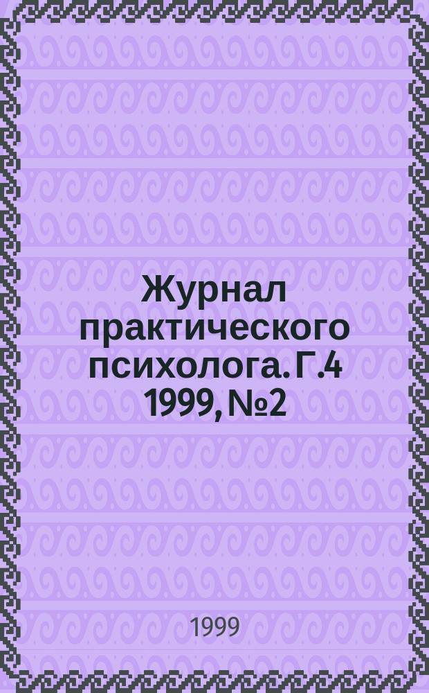 Журнал практического психолога. Г.4 1999, №2 : Красноярская школа конфликтов и психологов развития