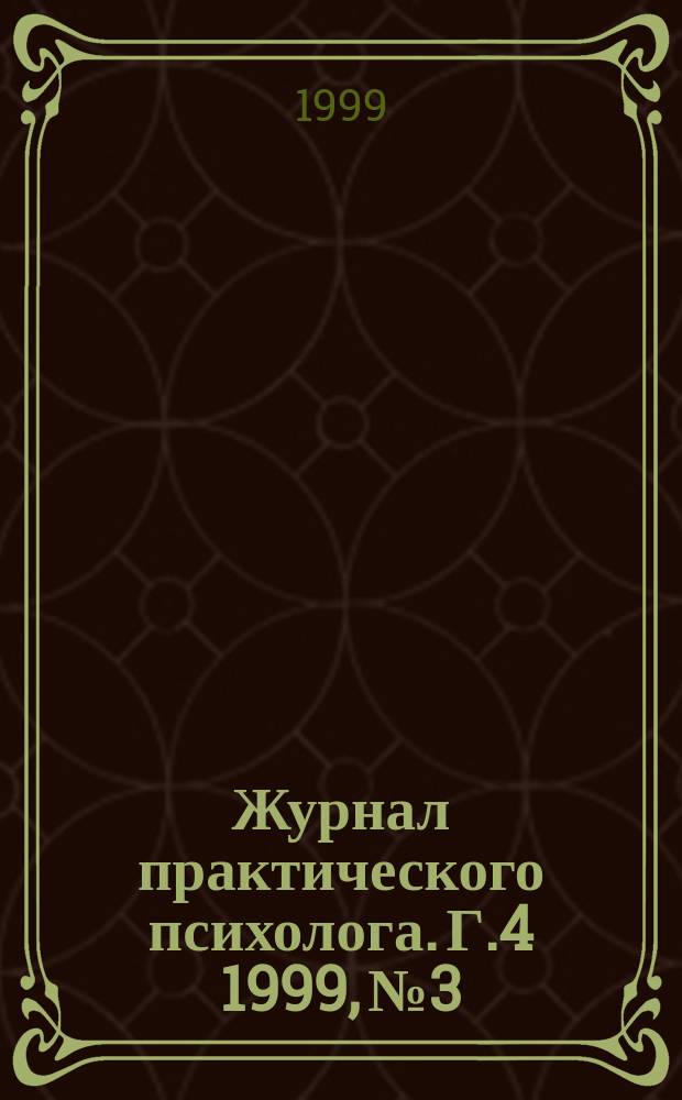 Журнал практического психолога. Г.4 1999, №3 : Санкт-Петербургский институт тренинга