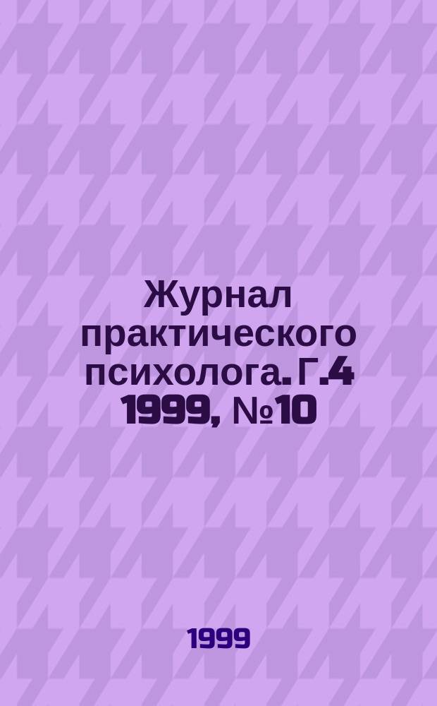 Журнал практического психолога. Г.4 1999, №10/11 : Психология сказки и сказотерапия