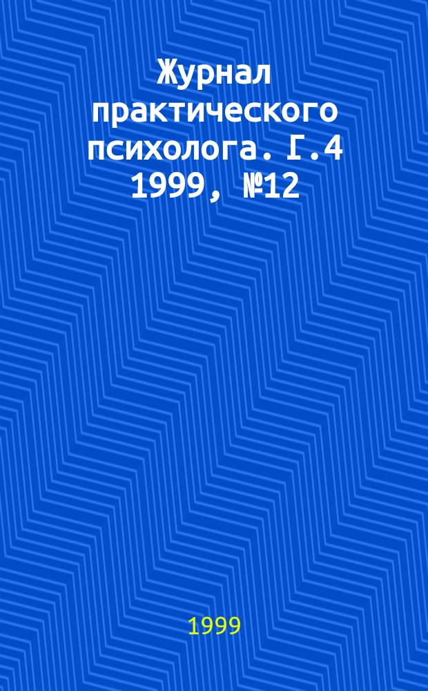 Журнал практического психолога. Г.4 1999, №12 : Психологическая помощь подросткам