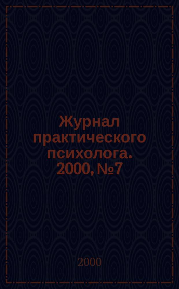 Журнал практического психолога. 2000, №7 : Психологическая помощь подросткам