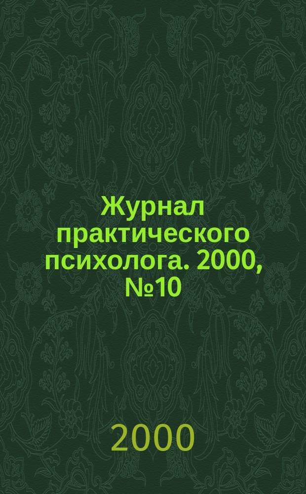 Журнал практического психолога. 2000, №10/11 : Клиническая психология и психотерапия