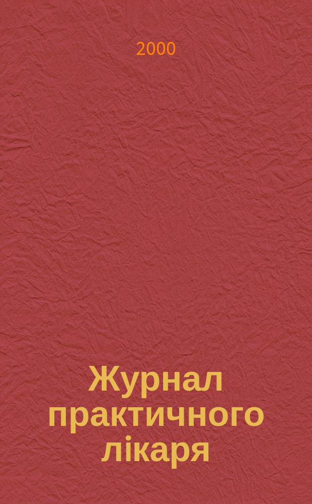 Журнал практичного лiкаря : Спецiалiз. iнформ. вид. 2000, 6