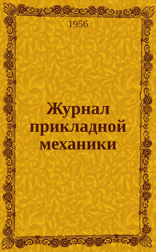 Журнал прикладной механики