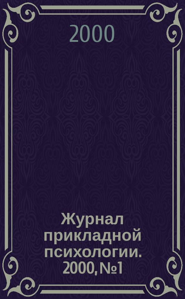 Журнал прикладной психологии. 2000, №1