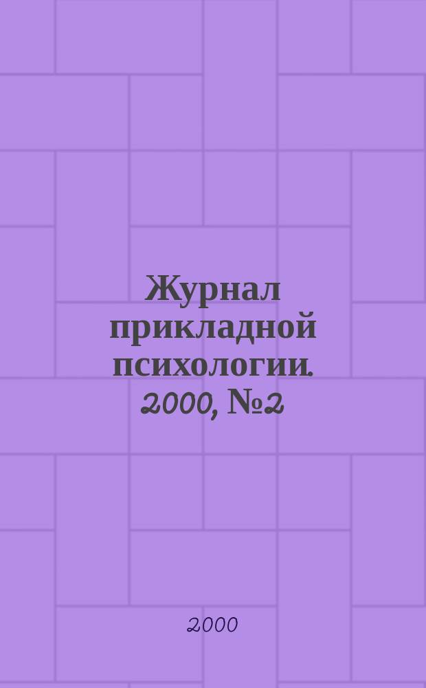 Журнал прикладной психологии. 2000, №2
