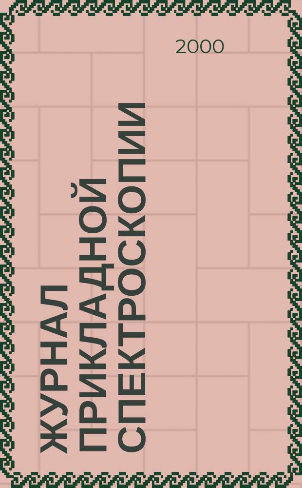 Журнал прикладной спектроскопии : Всесоюз. Т.67, №6