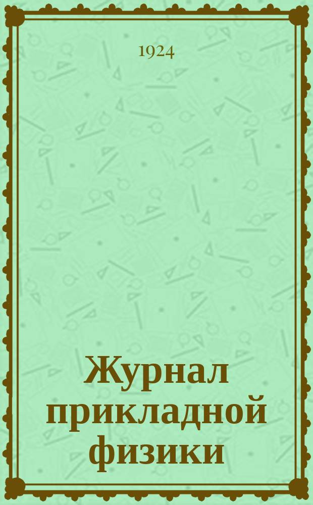 Журнал прикладной физики