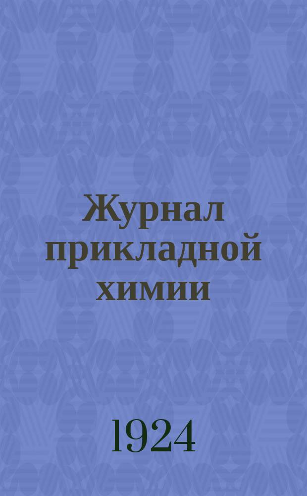 Журнал прикладной химии