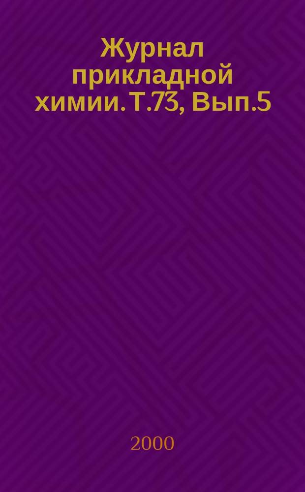 Журнал прикладной химии. Т.73, Вып.5