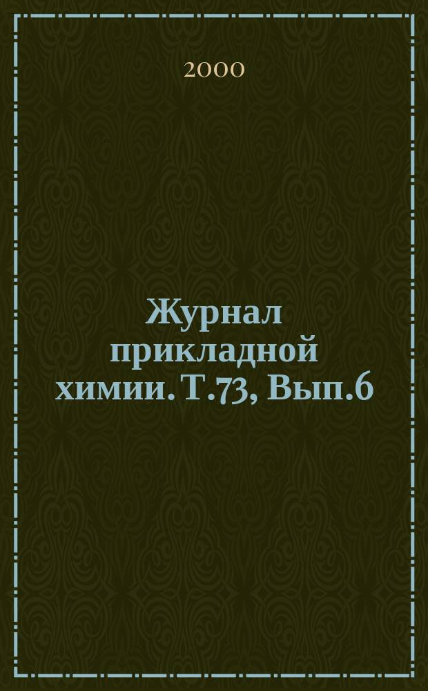 Журнал прикладной химии. Т.73, Вып.6